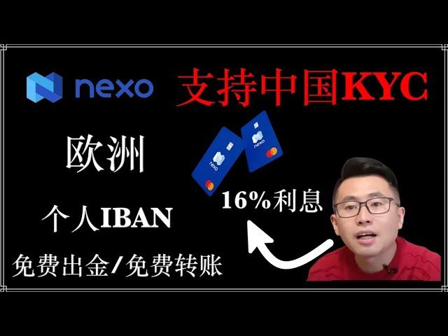 16%利息躺赚：Nexo注册教程/支持全套中国资料/注册即送$25比特币/法币提现0手续费/交易所周转防止动卡