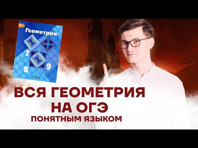 Вся геометрия 7–9 класс с нуля | ОГЭ МАТЕМАТИКА 2023