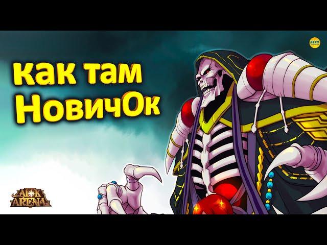 AFK ARENA НовичОк в БЕЗДНЕ, ПРОХОЖДЕНИЕ 16 главы и ПРИЗЫВ ГЕРОЕВ (31 день игры) #AFKArena