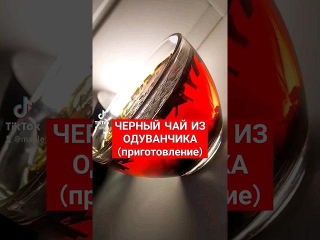 ЧЕРНЫЙ ЧАЙ ИЗ ОДУВАНЧИКА #чайизодуванчика #одуванчиковыйчай #напитки2023 #одуванчики2023 #чай2023