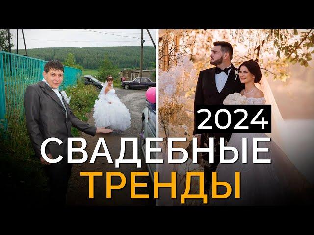 Секрет СТИЛЬНОЙ свадьбы! / Свадебные тренды 2024