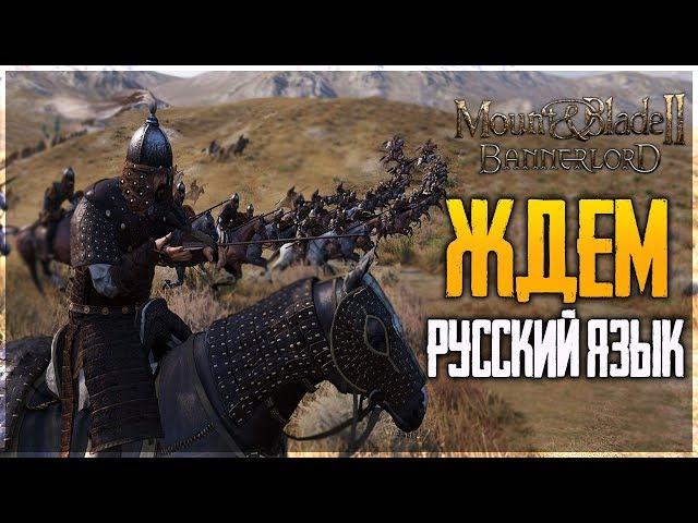 Mount & Blade II: Bannerlord - РУССКИЙ ЯЗЫК БУДЕТ В ОБНОВЛЕНИИ - 8 ЛЕТ ЖДАЛИ ИГРУ!