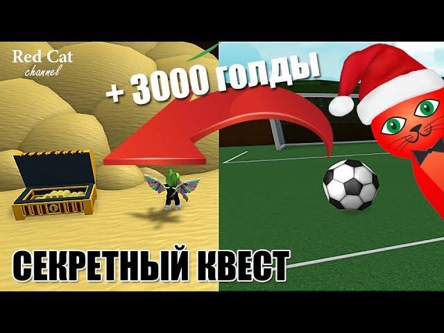 3000 ГОЛДЫ ЗА СЕКРЕТНЫЙ КВЕСТ В ЛОДКАХ РОБЛОКС | Build a Boat for Treasure roblox | Шашлычная Артси