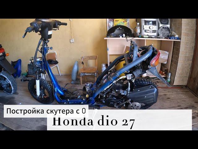 Постройка скутера с нуля. Honda dio 27.