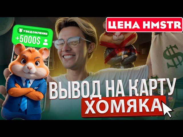  ЦЕНА Хамстер Комбат - БУДЕТ 4 ИКСА?? Листинг Hamster Kombat на биржах/ Как вывести на карту HMSTR