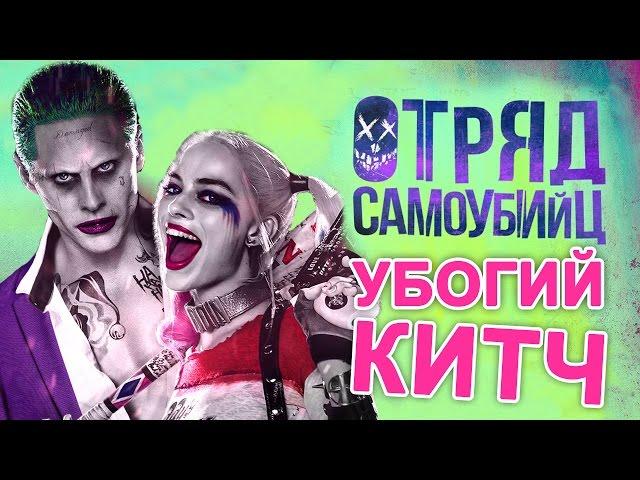 Отряд самоубийц – УБОГИЙ КИТЧ, БЕЗВКУСНЫЙ ВЫСЕР DC? (обзор фильма + мнение зрителей)