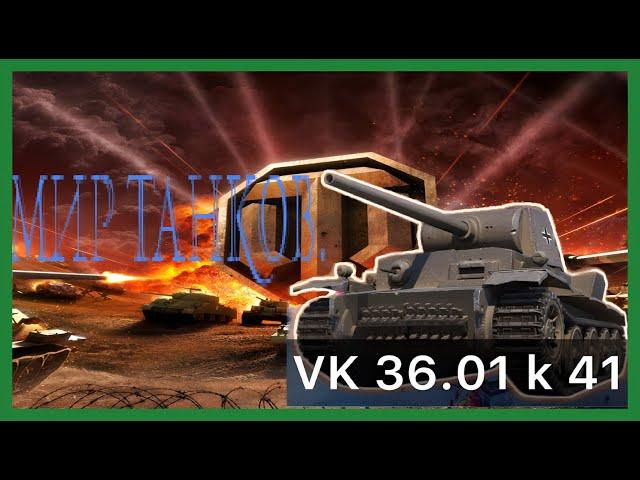 Мир танков / ПРОХОЖДЕНИЕ, ЧАСТЬ 704 / VK 36.01 K 41!