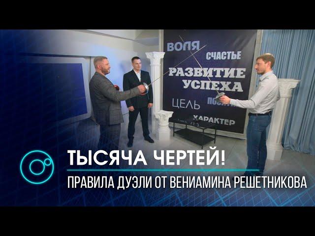 Развитие успеха | 05 апреля 2021 | Гость выпуска: Вениамин РЕШЕТНИКОВ | Телеканал ОТС