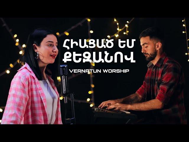 Vernatun Worship - Հիացած եմ Քեզանով //  In awe of You | Ani Martirosyan | Hogevor erger