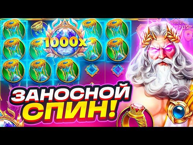 ОЛИМПУС НАСТАВИЛ ЗАНОСНЫХ СПИНОВ! ВКУСНАЯ СЕССИЯ В GATES OF OLYMPUS! СЛОВИЛ СПИН НА 2.000.000Р?!