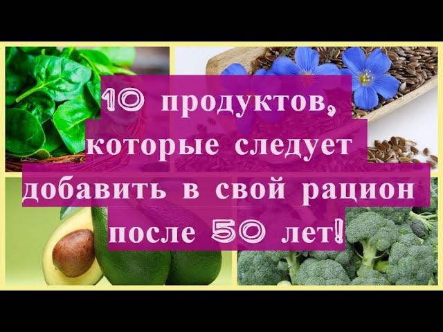 Продукты, которые обязательно следует добавить в свой рацион после 50 лет!