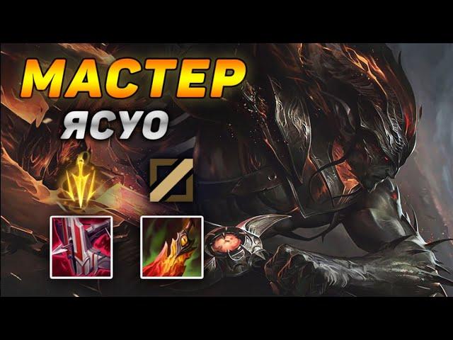 Как играют мастера за Ясуо ◾ Обзор игры Ясуо vs Векс ◾ He гайд на Ясуо Лига Легенд