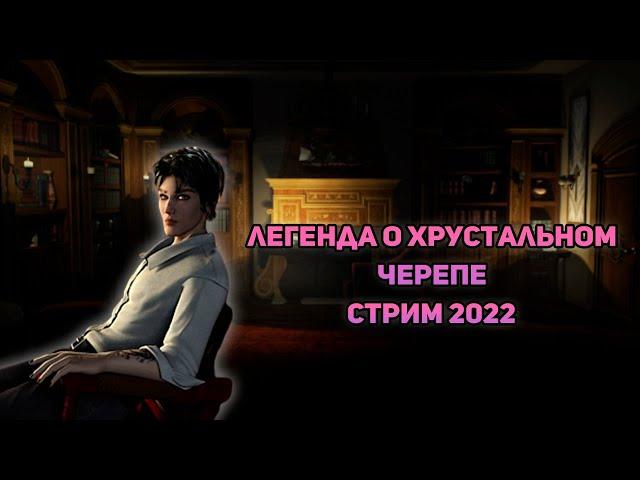 Нэнси Дрю: Легенда о хрустальном черепе - Чисто осенний стрим (2022)