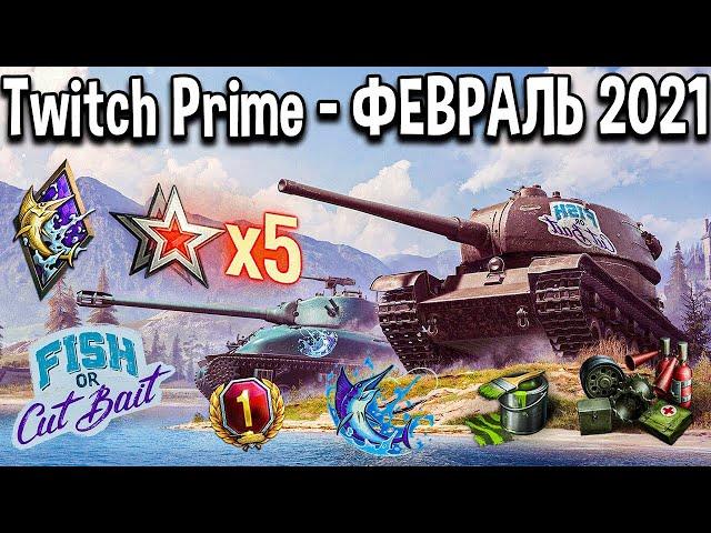 ХАЛЯВА WOT TWITCH PRIME ФЕВРАЛЬ 2021 НАБОР"КЛЮЕТ"НОВЫЕ ТАНКИ БЗ НА Х5 ДЕНЬ ПРЕМА И ДРУГАЯ ХАЛЯВА