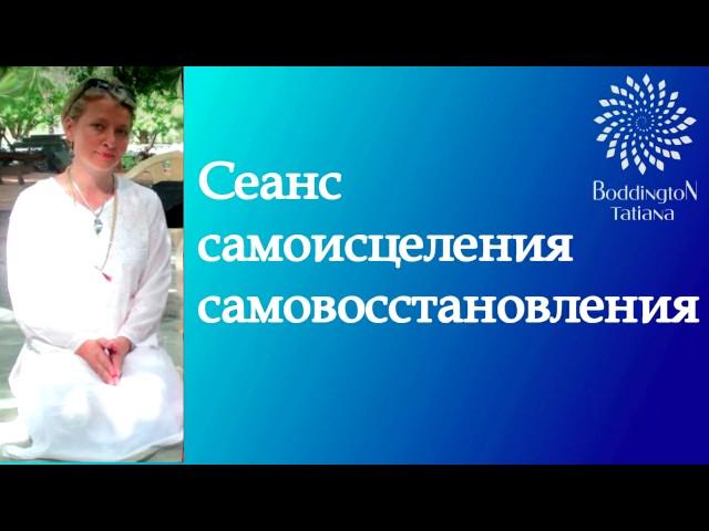 СЕАНС САМОИСЦЕЛЕНИЯ, САМОВОСCТАНОВЛЕНИЯ. Тета Медитация с Татьяной Боддингтон