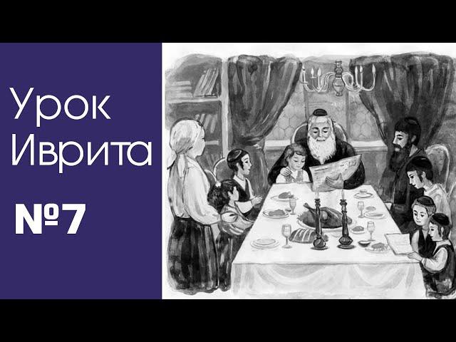 Урок Иврита№7 для общины Хафец Хаим