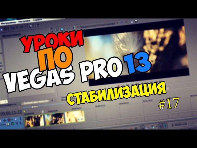 Уроки по Vegas Pro 12/13/14 | СТАБИЛИЗАЦИЯ SONY