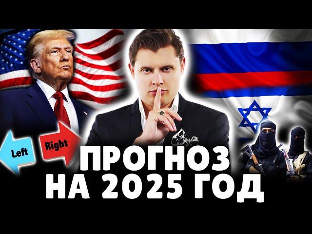 Прогноз на 2025 год | Историк Евгений Понасенков. 18+