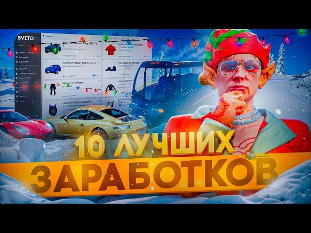 ТОП 10 ЛУЧШИХ СПОСОБ ЗАРАБОТКА на GTA 5 RP в 2024-2025 ГОДУ