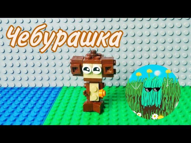 Чебурашка из лего #shorts