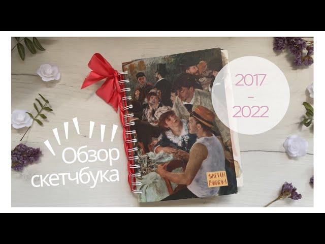 Дневник самоучки \ Обзор скетчбука #1 2017-2022⭐