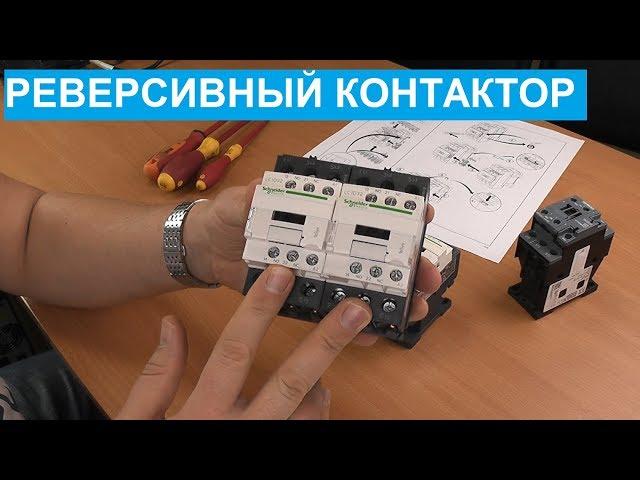 Реверсивный контактор. Как устроен и для чего нужен.