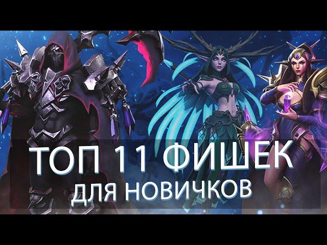 AWAKEN CHAOS ERA! ТОП 11 ФИШЕК ДЛЯ НОВИЧКОВ