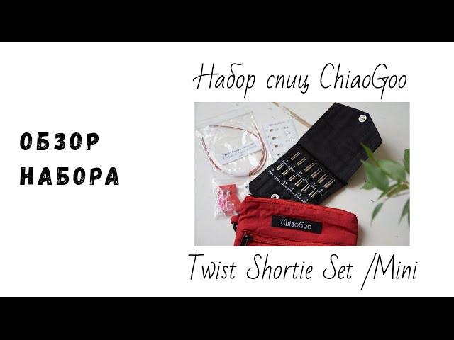 Обзор набора ChiaoGoo Twist Shortie Set - Mini - Красный чехол