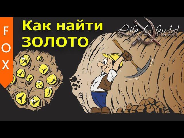 Life is Feudal: Your Own Как найти золото.