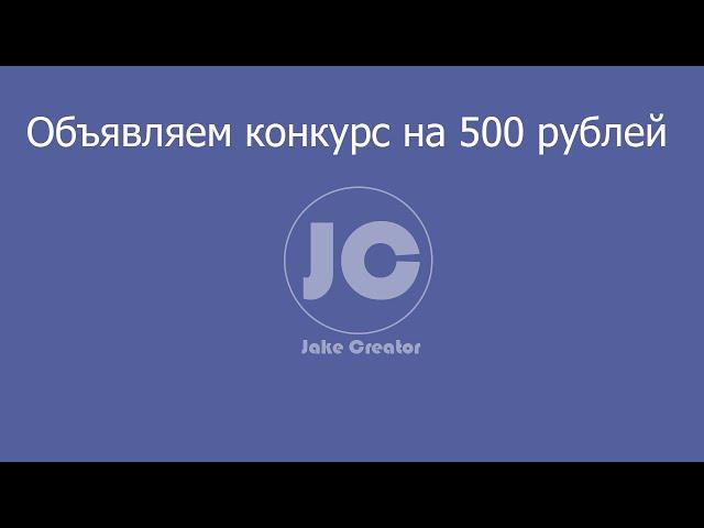 Конкурс на 500 рублей!