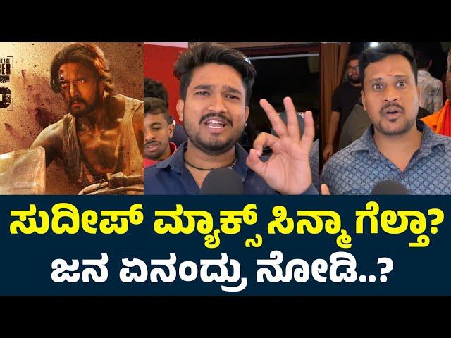 Max Review | Max Public Review | Max Movie Review | Sudeep Max Movie Review | Sudeep Max Movie Talk