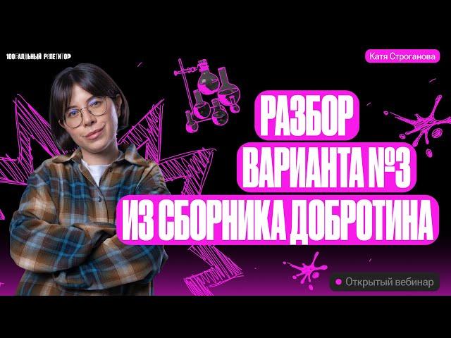 Разбор Варианта №3 из сборника Добротина 2024 | ЕГЭ по химии 2024 | Екатерина Строганова