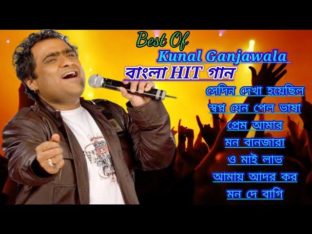 Best of Kunal Ganjawala Bengali songs || kunal Ganjawala all songs || কুনাল গঞ্জাওয়ালা  বাংলা গান ||