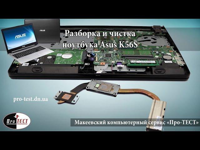 Разборка и чистка ноутбука Asus K56C. Как почистить ноутбук Asus K56C