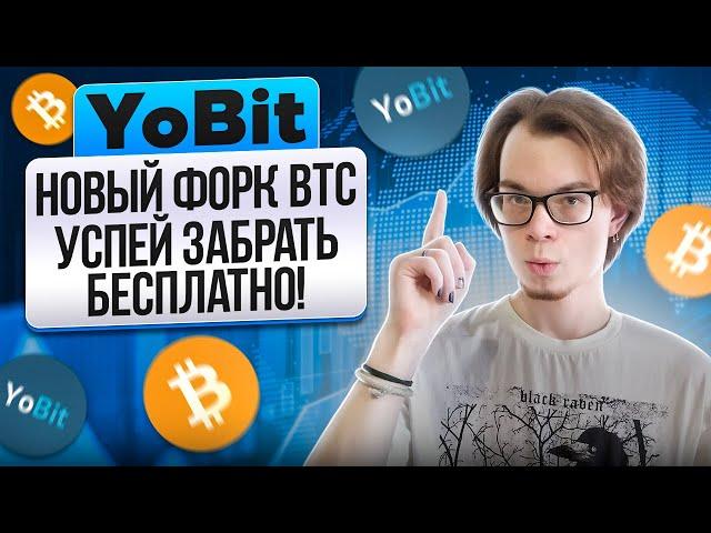 Новый форк BTC на бирже Yobit  Получай монеты SQUID за холд Биткоина 