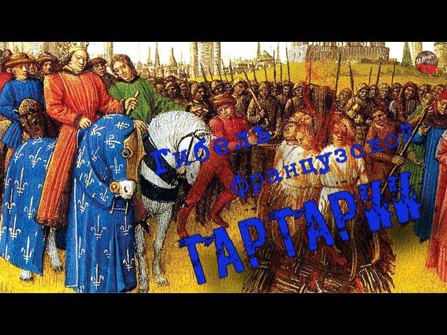 68 Гибель французской Тартарии.Кадыкчанский.ТартАрия.инфо