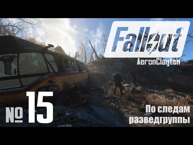 По следам разведгруппы ⏣ Fallout 4 #15