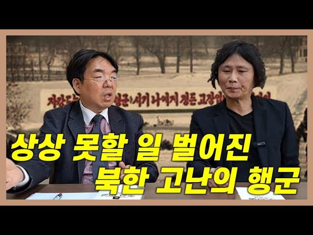 [몰아보기] 북한 고난의 행군, 상상하지 못할 일 벌어졌다... | 남정욱 & 장원재의 '조선, 민국 600년'