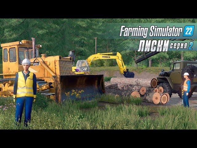 САМЫЙ ВАЖНЫЙ ЭТАП СТРОЙКИ | ЛИСКИ #2 | FARMING SIMULATOR 22