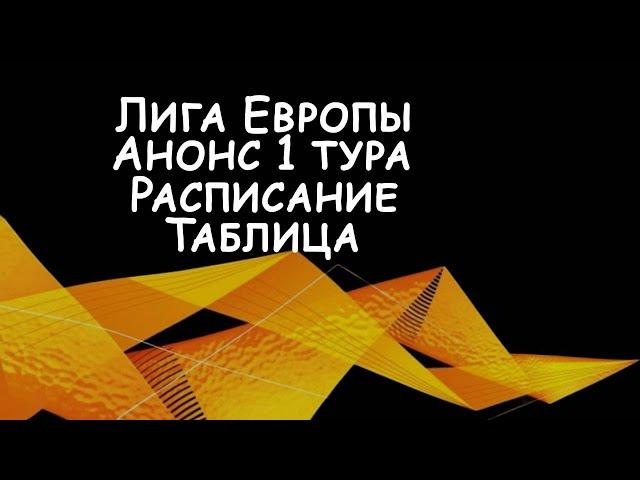 Анонс Лиги Европы.  Расписание 1 тура.  Таблица