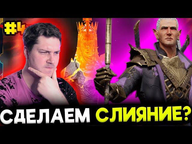 [4] Новичок с НУЛЯ БЕЗ ДОНАТА в 2024 в Raid: Shadow Legends. Делаем первое слияние?