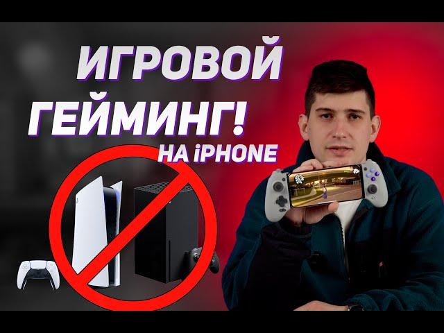 Выводим игровой гейминг на iPhone на новый уровень!