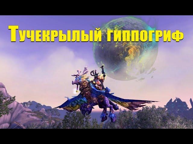 МАУНТ: Тучекрылый гиппогриф. Cloudwing Hippogryph.