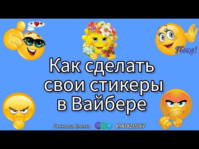 Как сделать свои стикеры в Вайбере.