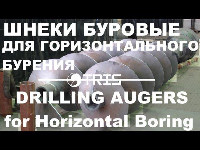 Шнеки для горизонтального бурения ГШБ ТРИС Drilling augers for horizontal boring drilling TRIS