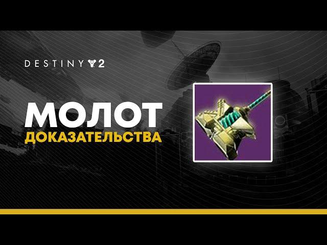 Destiny 2. Молот доказательства и поля Сражений