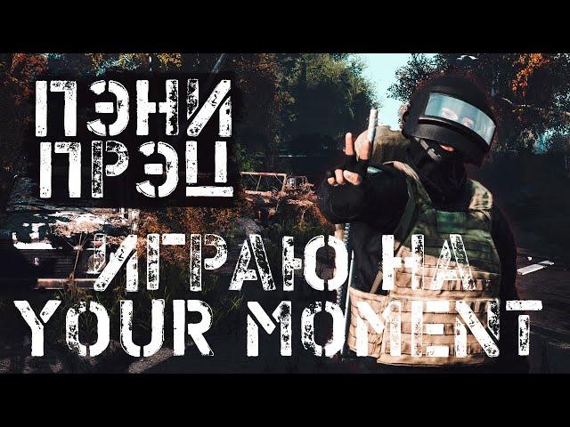 Серия 1022  [RUS] Your Moment | DEERISLE | PVE, обзор  #YourMomentPVE #DayZ