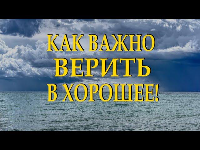 Очень душевный стих "Несмотря ни на что надо верить в хорошее" Читает Леонид Юдин