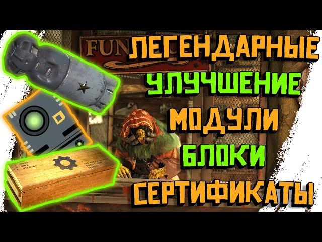 Fallout 76:ЛЕГЕНДАРНЫЕ УЛУЧШЕНИЕ,МОДУЛИ,БЛОКИ►ГАЙД