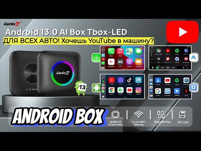 ANDROID BOX В ЛЮБОЕ АВТО??? КАК СМОТРЕТЬ YouTube В МАШИНЕ? HAVAL GEELY CHANGAN CHERY EXEED JAC KAIYI